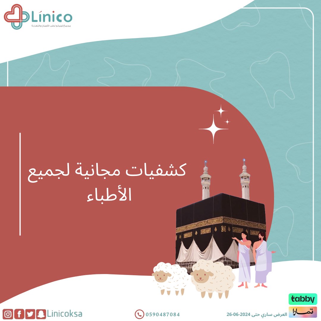 LinicoKsa's tweet photo. عروض عيد الاضحى🦷✨

للحجز والاستفسار📞
0590487084 https://t.co/nslHll91Nq