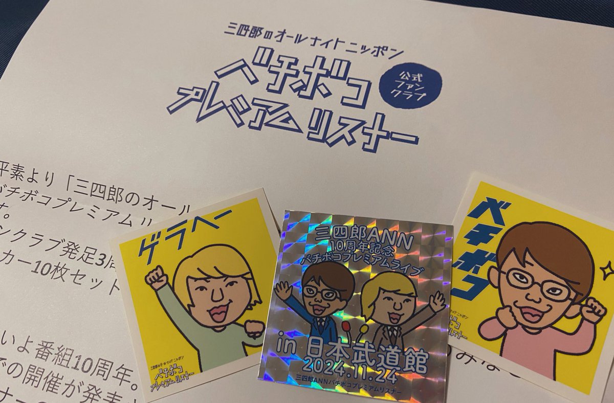 宝物がまた増えました🦑ﾓﾙｽｧ
いつもありがとう！金曜の夜を笑顔にするために生まれてきた男たち！！
これからもよろしくお願いします。
#三四郎ANN0
#バチボコプレミアムリスナー