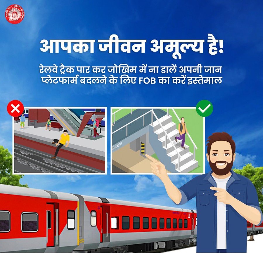 रेलवे स्टेशनों पर एक प्लेटफार्म से दूसरे प्लेटफार्म पर जाने के लिए हमेशा फुट ओवरब्रिज (FOB) का उपयोग करें। सुरक्षित रहें, सुखद यात्रा करें।

#ResponsibleRailYatri