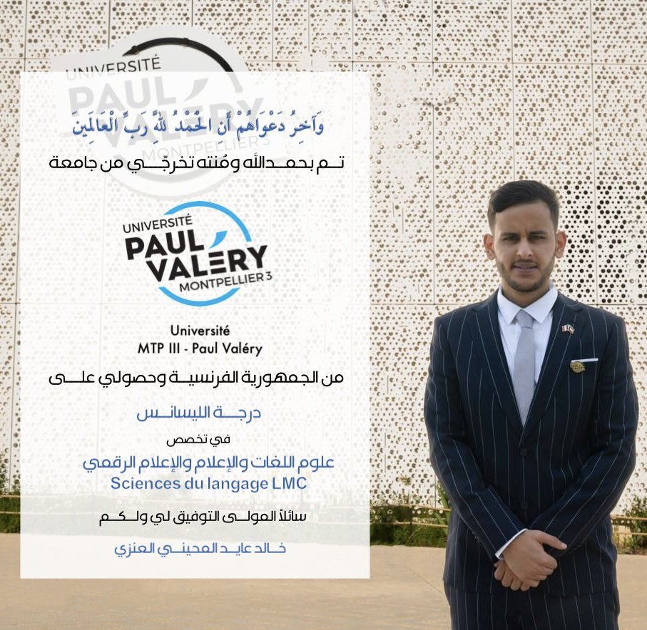 وَآخر دَعوَاهم أَن الْحَمْد لِلَّهِ ربّ الْعَالَمِين﴾
أنهيـت ولله وفيـر الحمد والشكر دراستي 
في الجمهورية الفرنسية سائلاً المولى عز وجل
ان يوفقني وزملائي 
أشكر جميع أخواني على السنوات التي أمضيتها معهم 
وعلى شرف زمالتهم وأشكر ايضاً من وقف معي وساندني طوال مسيرتي الدراسية 🙏🏻🇫🇷🇰🇼