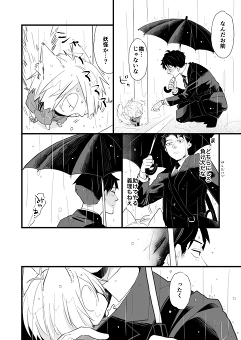 怪異に付き纏われる水とおねこ父の話
水、おねこ父を拾う編2/2 