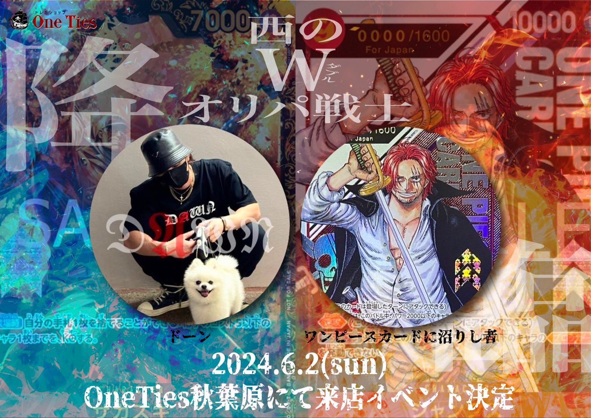【イベント告知🌟6月2日】
お待たせしました！
6月一発目のコラボはこちら❣️豪華お二方❤️‍🔥

ドーン🐾さん🏴‍☠️✨
【<a href="/Dawn_Yoake8/">ドーン🐾</a> 】
ワンピースカードに沼りし者さん🏴‍☠️✨
【@all_makaseru 】

来週6/2（日）に店頭にてコラボさせて頂きます🔥
