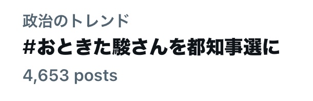 #おときた駿さんを都知事選に
大人気の音喜多さん、ぜひ立候補を！
高齢者福祉政策を質問します。
#高齢者は日本社会のバグ
#END維新