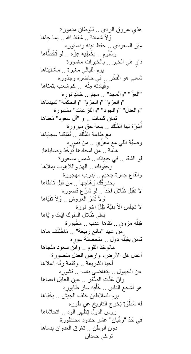 turki_hamdan_'s tweet photo. لاتَقْبَل ظْلال احَد لو شرَّع قصوره
وَلَا تْمُرّ العروش ولا تفَيَّاها

لا تجلس الّا بفيَّة ظل اخو نورة
باقي ظْلال الملوك اياك واياها وايَّاها

ظِلِّه مزونٍ نقاها عذب مَخْبورة  
من عهْد "مانع ربيعَة" مَاخْتَلَف ماها

تامَن بظِلِّه دول متحصنة سورِه
ماتوخذ القوم .. وابن سعود ملجاها https://t.co/wFLWRTLeAS