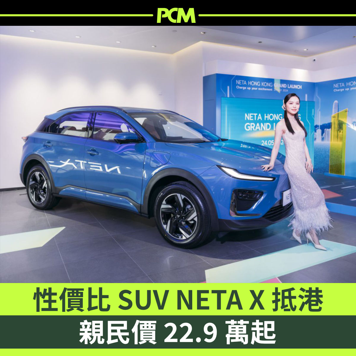 ZcopeH's tweet image. 又多一款內地電動車來港，想換車嘅你22.9萬呢個價對你有冇吸引力？
想了解下呢部 Neta X 呢規格性能就去呢度：pcmarket.com.hk/neta-x-launch/
#NetaX #純電動車 #SUV #哪吒