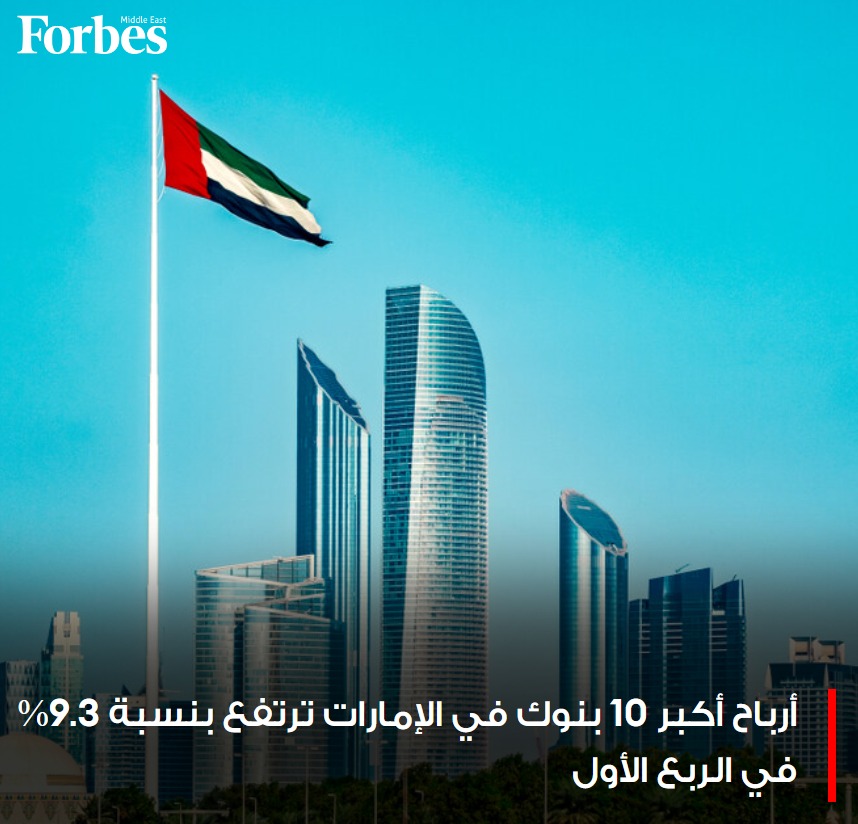 أرباح أكبر 10 بنوك مدرجة في #الإمارات ترتفع 9.3% إلى 5.7 مليار دولار خلال الربع الأول بدعم من انخفاض التكاليف التشغيلية ونمو الودائع #فوربس للمزيد : 🔗 on.forbesmiddleeast.com/054266