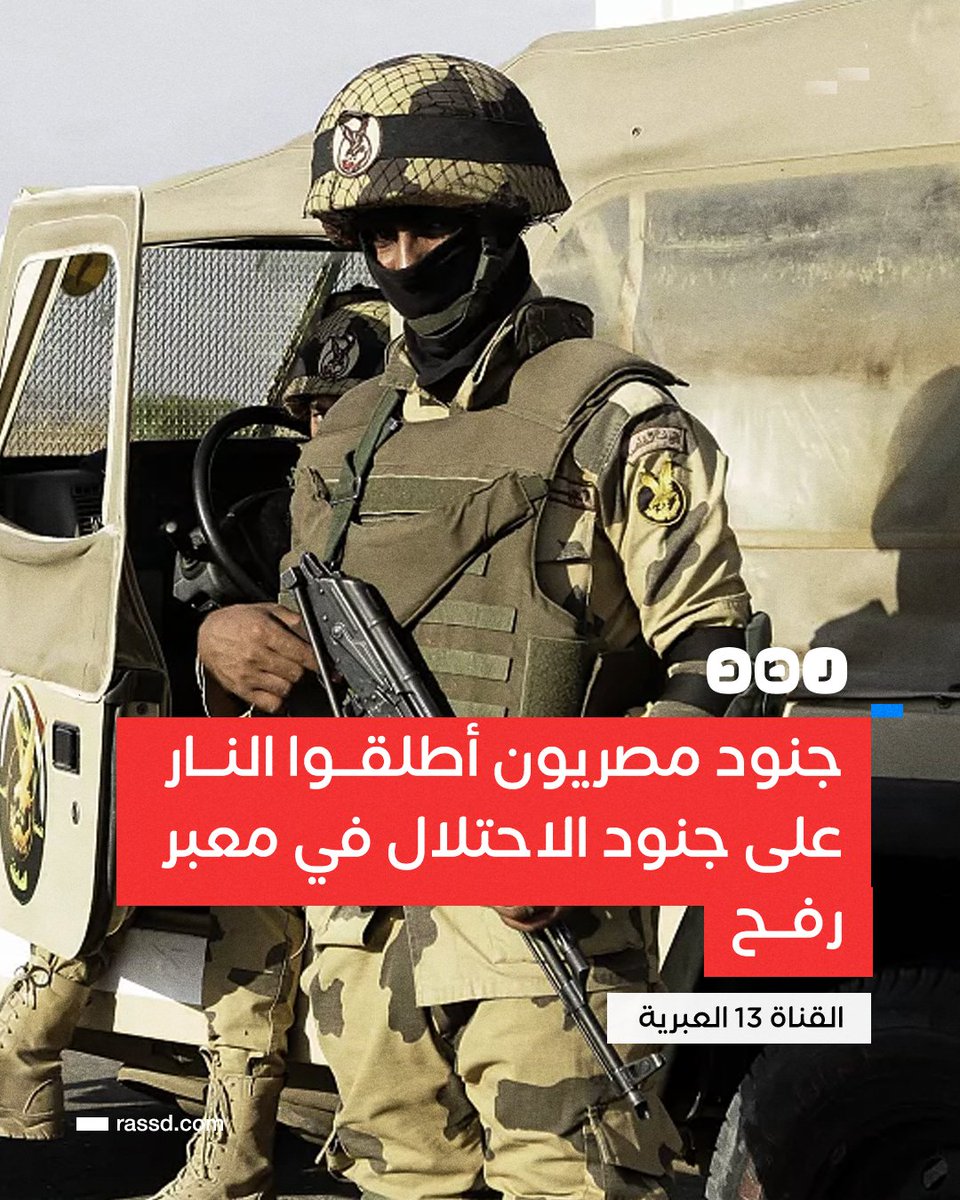 تغطية صحفية | القناة 13 العبرية تكشف عن وقوع حادث غير عادي في معبر رفح، حيث أطلق جنود مصريون النار على جنود الاحتــ..ـلال دون وقوع إصابات