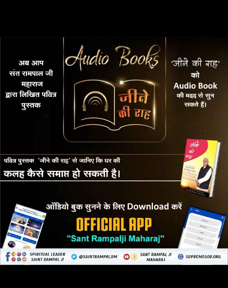 Amishadaassi's tweet photo. #AudioBook_JeeneKiRah
संत रामपाल जी महाराज द्वारा लिखित पवित्र पुस्तक "जीने की राह" को Audio Book की मदद से सुनें। Audio Book Sant Rampal Ji Maharaj पर उपलब्ध है।

https://t.co/aXna7mdUaE… https://t.co/RHu3HJXvJd