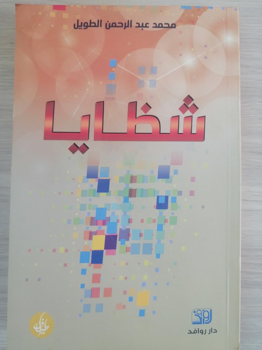 (ها أنذا على أرصفة بلد الضباب أتجول بين أجوارود وبين بج بن ، لا أشعر بشئ يجذبني كي ينسيني ألم الشوق اليك فأركب قطار البعد متجها نحو بورسميث ..)

من كتاب  "شظايا "
للكاتب  <a href="/mohd_altaweel1/">محمد المعمري(الطويل)</a>

#شيء_مما_قرءت