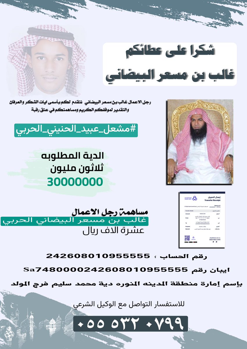 رجل الآعمال غالب مسعر البيضاني  الحربي يودع مبلغ عشر الاف ريال ل  #عتق_رقبه_مشعل_عبيد_الحربي جزاه الله خير الجزاء شاكرين ومقدرين موقفه ومبادرته الكريمه فهو اهل المواقف الطيبه والمبادرات المشرفه
