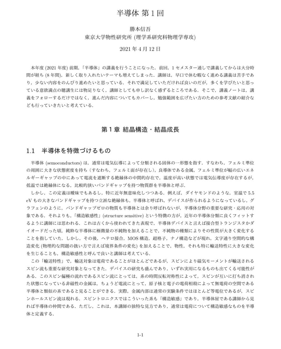 半導体物性の講義資料を見つけた。
全部で197ページ。
この辺りの知識に疎すぎるので、勉強しますピョン🐇
note-collection.issp.u-tokyo.ac.jp/katsumoto/semi…