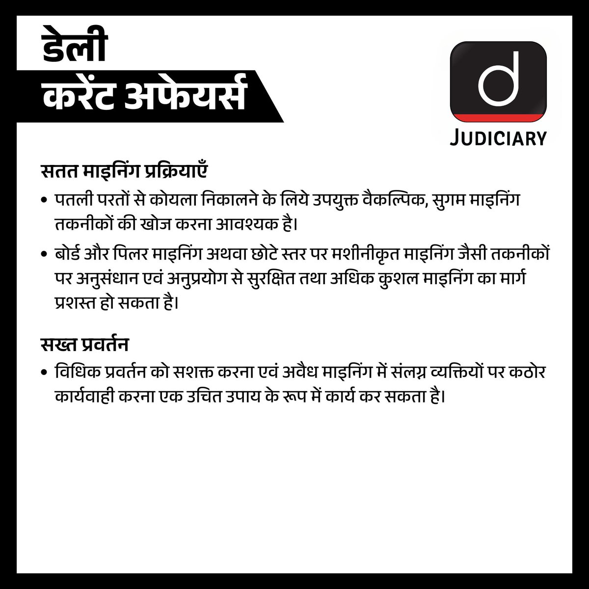 रैट होल माइनिंग
.
ज्यूडिशियरी संबंधी ऐसे ही कंटेंट के लिये हमारी वेबसाइट पर विज़िट करें।
.
वेबसाइट का लिंक बायो में उपलब्ध है।
.
#law #legalstudies #lawindia #lawadvocates #drishtilegal #drishtilawinfographics #drishtilaw #DrishtiJudiciary