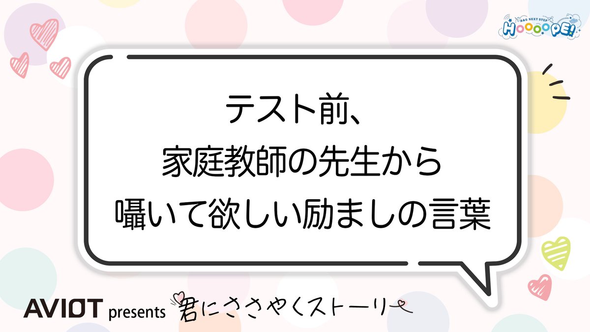 📢曜日共通コーナー 「AVIOT presents 君にささやくストーリー」 週ごとにテーマを決め、それに沿った 'イヤホンで聴きたい言葉'を募集して 読んでいきます🎧 来週のテーマはこちら💕 件名は「君にささやくストーリー」で お願いします✨ 月曜日の宛先は ✉️ h_manatsu@joqr.net 🦖 #HOOOOPE #agqr