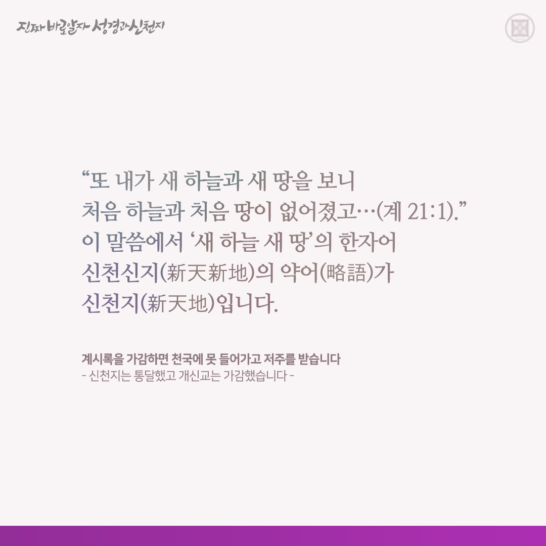 계시록을 가감하면 천국에 못 들어가고 저주를 받습니다
- 신천지는 통달했고 개신교는 가감했습니다 -

✅ bit.ly/4aRH9yN

#요한계시록 #신천지 #이만희_총회장님 #신천지_예수교회 #12지파 #진짜바로알자_성경과_신천지