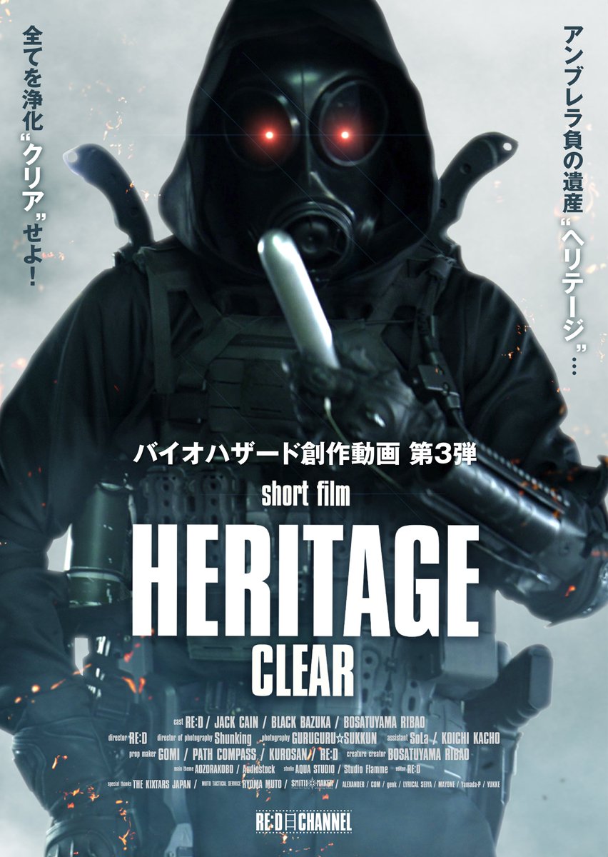 Reddhy7's tweet image. 【❗️告知❗️】
バイオハザード創作動画 第3弾
#ヘリテージクリア
6/3(月)20:00より
Youtubeにて上映📽️
第2弾の続編!最終決戦🆚
ガスマスク兵は悪なのか?
ワクチンを奪った真相は...
#バイオ #バイオハザード
#ResidentEvil #BHFun #REFun