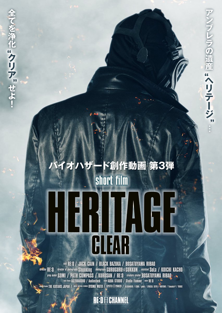 Reddhy7's tweet image. 【❗️告知❗️】
バイオハザード創作動画 第3弾
#ヘリテージクリア
6/3(月)20:00より
Youtubeにて上映📽️
第2弾の続編!最終決戦🆚
ガスマスク兵は悪なのか?
ワクチンを奪った真相は...
#バイオ #バイオハザード
#ResidentEvil #BHFun #REFun