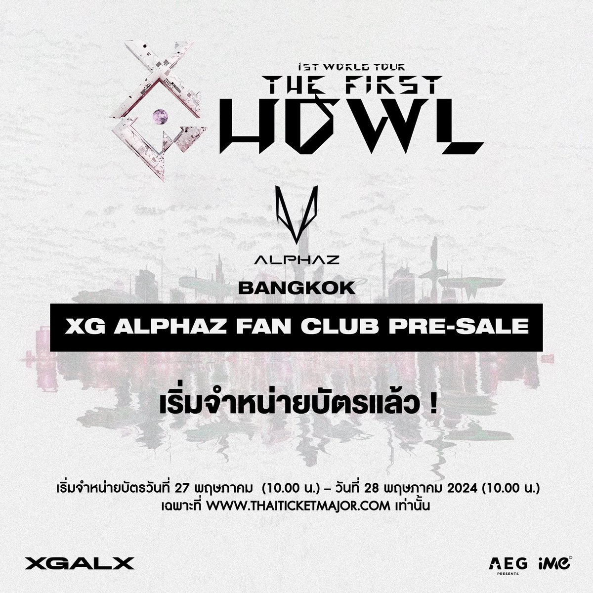 เริ่มจำหน่ายบัตรรอบ Fan Club Pre-Sale แล้ว!! 📍ซื้อได้เลยที่ bit.ly/XG1stWORLDTOUR…   จำหน่ายบัตรรอบ Fan Club Pre-Sale ถึงวันที่ 28 พฤษภาคม 2024 (เวลา 10.00 น.) XG 1st WORLD TOUR “The first HOWL” Landing at Bangkok. 👉วันอาทิตย์ที่ 4 สิงหาคม 2567 👉20.00 น. 👉ยูโอบี ไลฟ์,