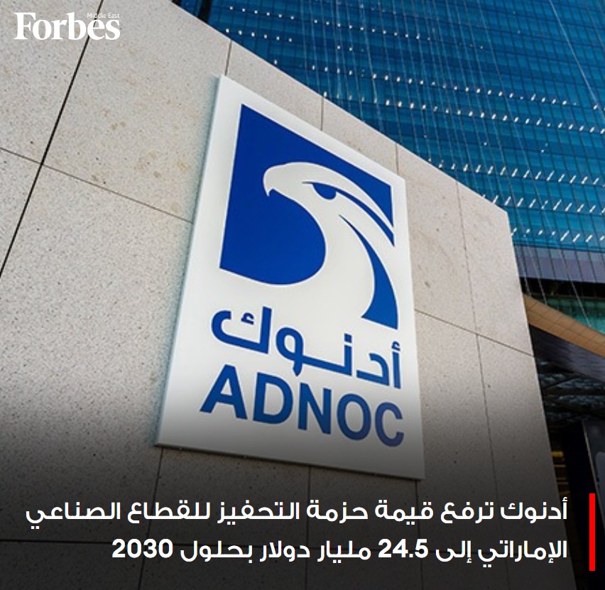 #أدنوك ترفع قيمة حزمة التحفيز للقطاع الصناعي في #الإمارات إلى 24.5 مليار دولار بحلول 2030 ضمن برنامج بأكثر من 48 مليار دولار لدعم الاقتصاد المحلي #فوربس للمزيد : 🔗 on.forbesmiddleeast.com/ymlq