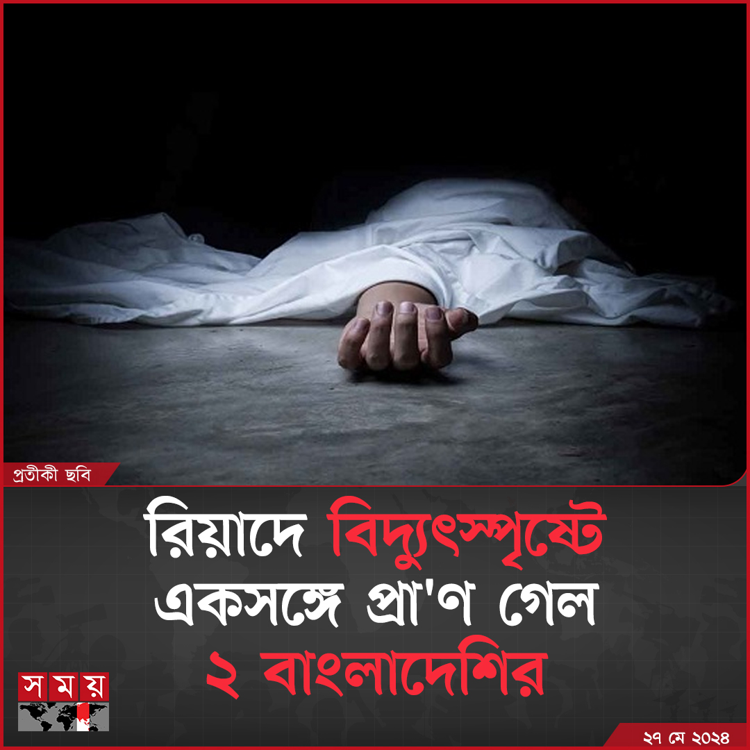 somoytv's tweet image. সৌদি আরবের রিয়াদে বিদ্যুৎস্পৃষ্ট হয়ে একসঙ্গে দুই বাংলাদেশি যুবকের মৃত্যু হয়েছে।

বিস্তারিত : somoynews.tv/news/2024-05-2…

#probashi #probash #news #somoytv