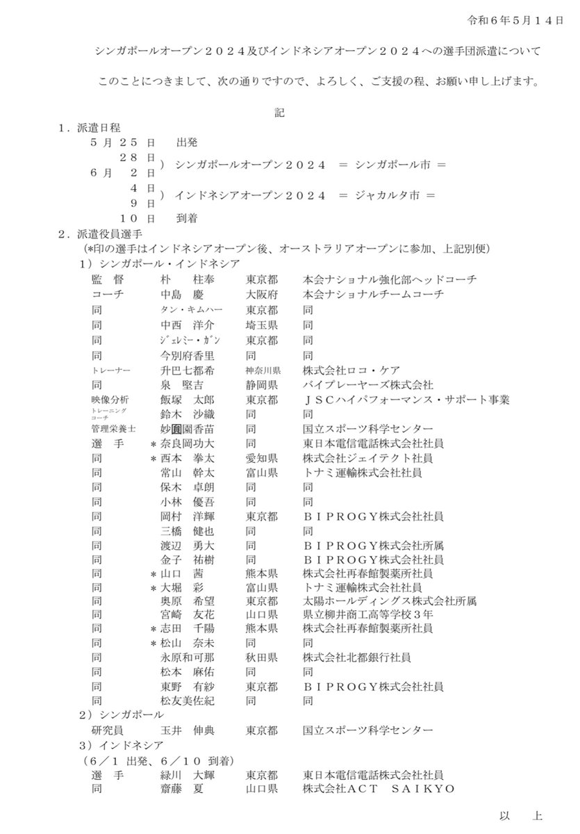 【🏸#シンガポールオープン2024】
[🇸🇬シンガポール JST-1H]

■期間
5月28日(火)〜6月2日(日)

■1日目対戦表
bwf.tournamentsoftware.com/tournament/08e…

五輪代表選手たちも出場😻

#バドミントン #BIRDJAPAN #Super750