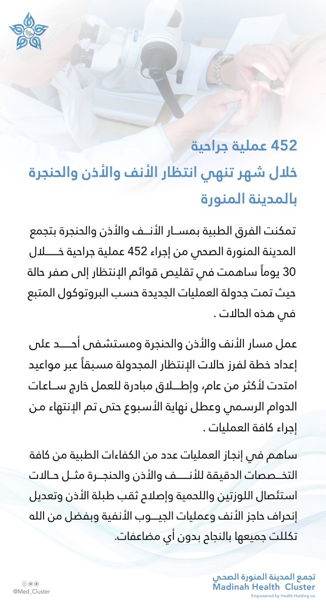 #خبر || 🗞️

452 عملية جراحية خلال 30 يوماً تنهي قوائم انتظار عمليات الأنف والأذن والحنجرة بـ #المدينة_المنورة 

#تجمع_المدينة_الصحي