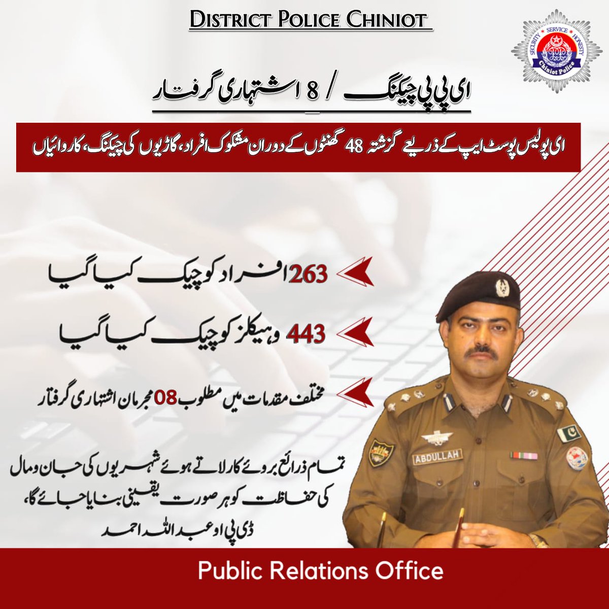 ڈی پی او عبداللہ احمد کی ہدایت پر چنیوٹ پولیس کی جانب سے ای پولیس پوسٹ ایپ کے ذریعے مشکوک افراد, مشکوک گاڑیوں کی چیکنگ کا عمل جاری 
#PunjabPolice #ChiniotPolice #AtYourService