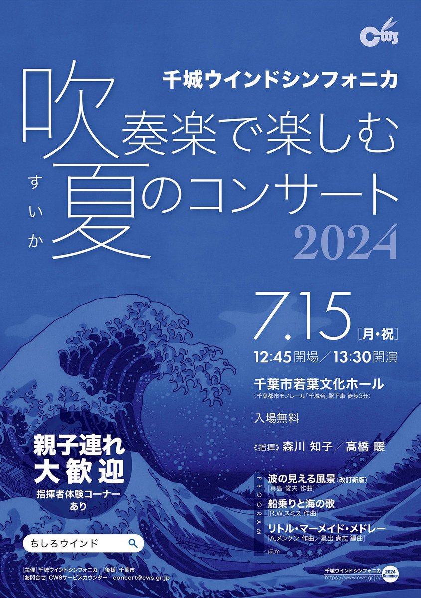 🍉吹夏(すいか)コンサートのご案内です！

日時:2024年7月15日(月・祝)
         13:30開演
場所:千葉市若葉文化ホール

今年は海の日の開催です🐬🏝
笑っても泣いてもおっけいです！
夏の思い出作りにぜひお越しください✨️

HP:cws.gr.jp/concert.html

#吹奏楽
#海の日
#親子
#スイカ