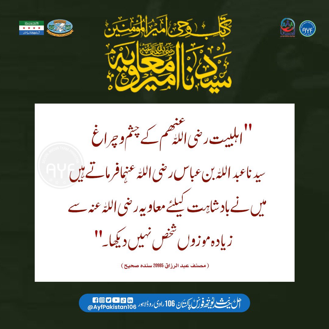 اہلِ بیت کے چشم و چراغ سیدنا عبداللہ بن عباس رضی اللہ عنہما فرماتے ہیں : ”میں نے بادشاہت کیلیے معاویہ رضی اللہ عنہ سے زیادہ موزوں شخص نہیں دیکھا۔“

(مصنف عبد الرزاق : ٢٠٩٨٥ ، سنده صحیح)

#معیار_حق_صحابہ
#AYFPAKISTAN