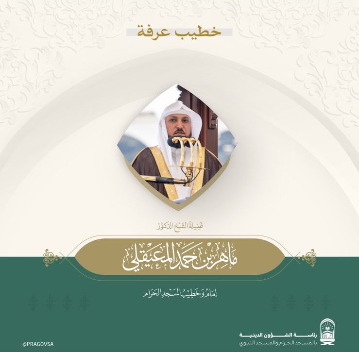 Khateeb Of Arafah: Sheikh Maher Al Muayqali The Presidency of Religious Affairs has announced the gracious royal approval for Sheikh Maher bin Hamad Al-Muaiqly, Imam and preacher of the Grand Mosque, to deliver the Arafat sermon for this year 1445 AH. The Presidency of
