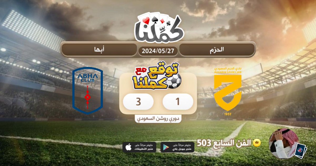 فوز ابها
<a href="/Kammelna/">كمِّلنا</a> #توقع_مع_كملنا #الحزم_أبها