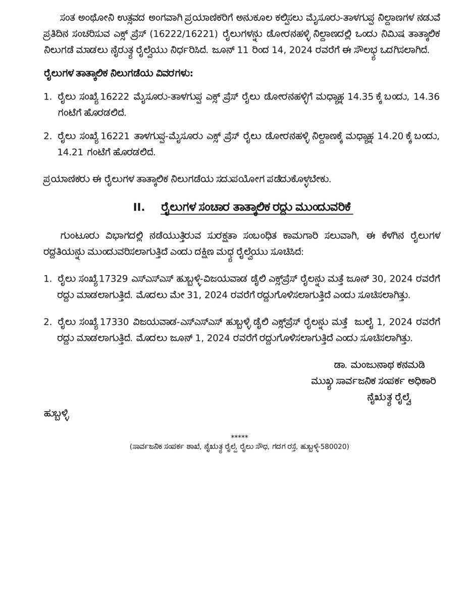 Kindly note: * Temporary Stoppage of Trains at Dornahalli Station * Extension of cancellation of trains ಡೋರನಹಳ್ಳಿ ನಿಲ್ದಾಣದಲ್ಲಿ ರೈಲುಗಳ ತಾತ್ಕಾಲಿಕ ನಿಲುಗಡೆ ಹಾಗೂ ರೈಲುಗಳ ಸಂಚಾರ ತಾತ್ಕಾಲಿಕ ರದ್ದು ಮುಂದುವರಿಕೆಯನ್ನು ಗಮನಿಸಿ #SWRupdates