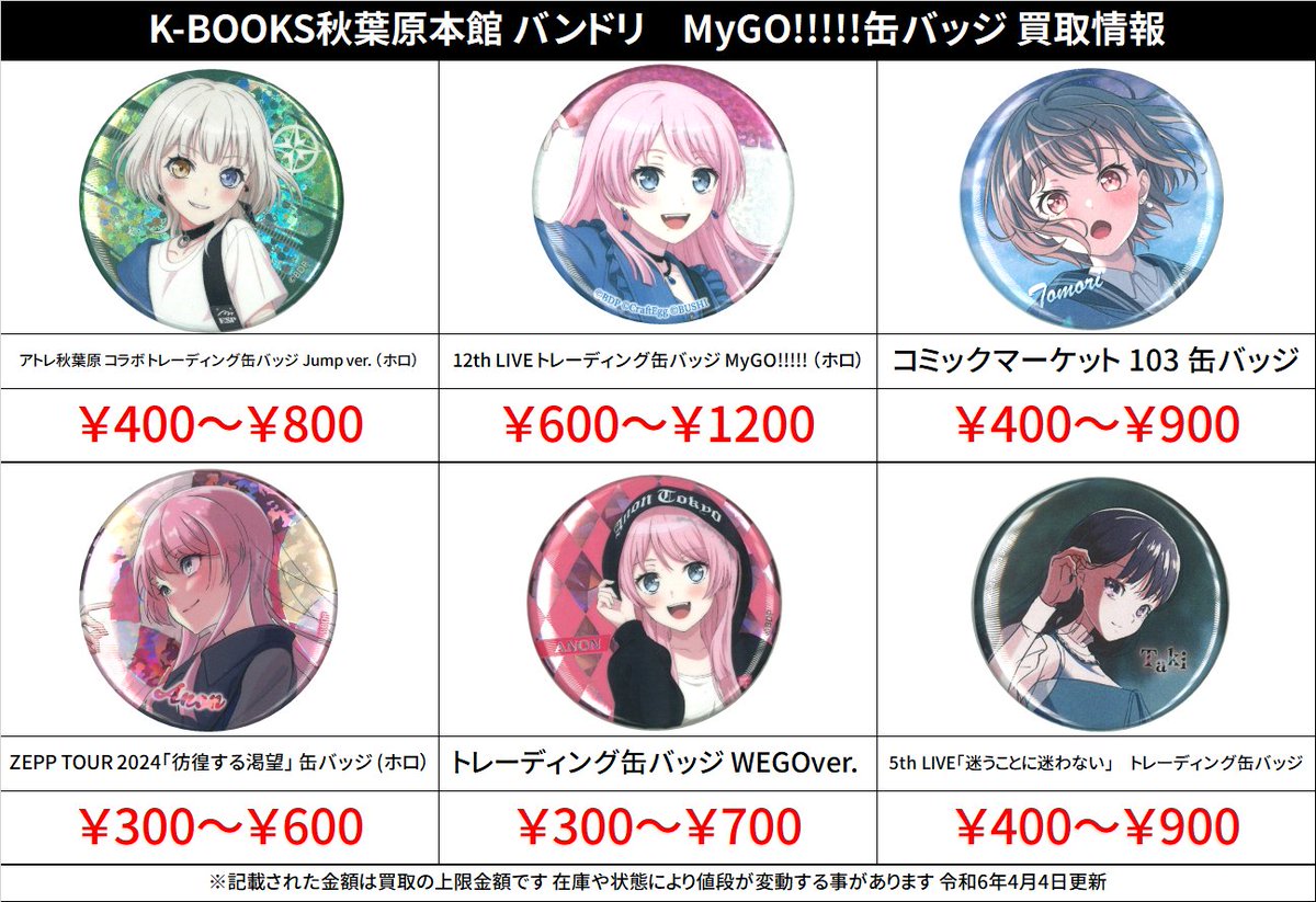 買取情報】 バンドリ！ MyGO!!!!! #買取akbkbMyGO アトレ コラボ Jump
