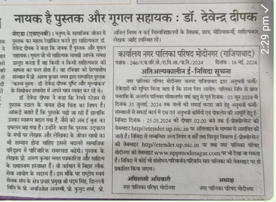 मेरे द्वारा संपादित पुस्तक का लोकार्पण समारोह 19 मई 2024 को नोएडा में संपन्न हुआ। प्रस्तुत है मीडिया कवरेज ।