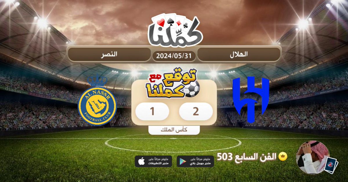 فوز الزعيم
<a href="/Kammelna/">كمِّلنا</a> #توقع_مع_كملنا #النصر_الهلال