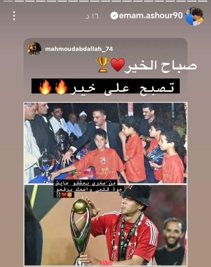 هاني حتحوت :🗣

إمام عاشور يقلب الموازين وينزل صورته وهو طفل صغير بقميص النادي الاهلي ودي رسالة واضحة لجمهور الزمالك اللي بيتمحك في إمام عاشور طول الوقت وبيقول انه من زوغره زملكاوي ومازال يُحب الزمالك!!
👇🏻👇🏻👇🏻