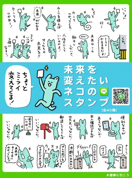 選挙に行く人が行かない人を誘えば、投票率は倍増するはずですが、家族、友人、同僚を誘うのハードル高いって方のために、丁度良いLINEスタンプ作りました。  期日前投票のスタンプもあり〼。グループラインに、ブチ込んでください。#選挙に行こう#わたしも投票します 