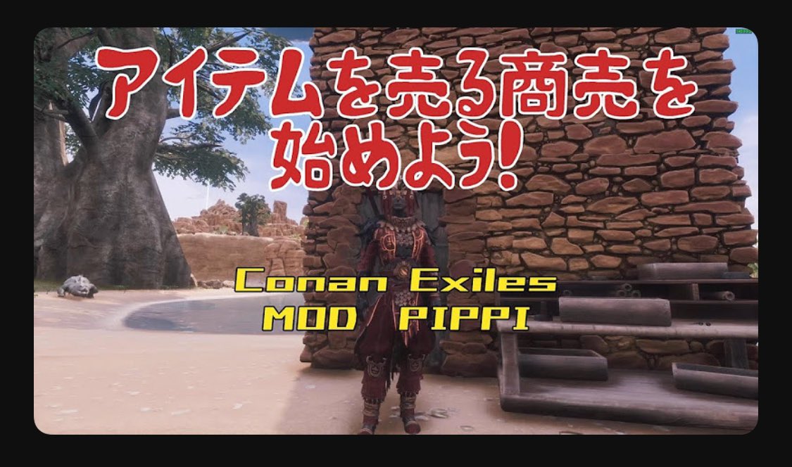 Conan Exiles 商売の始め方 [MODサーバー限定]
当サーバープレイヤーさん向けの説明動画になります。

youtu.be/CQlOjqtRijE?si… @YouTubeより