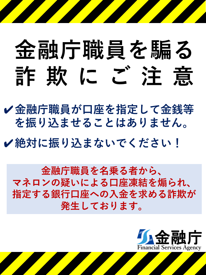🚨「金融庁職員」を装った詐欺に注意！🚨 ＼ #金融庁 職員を名乗る者
