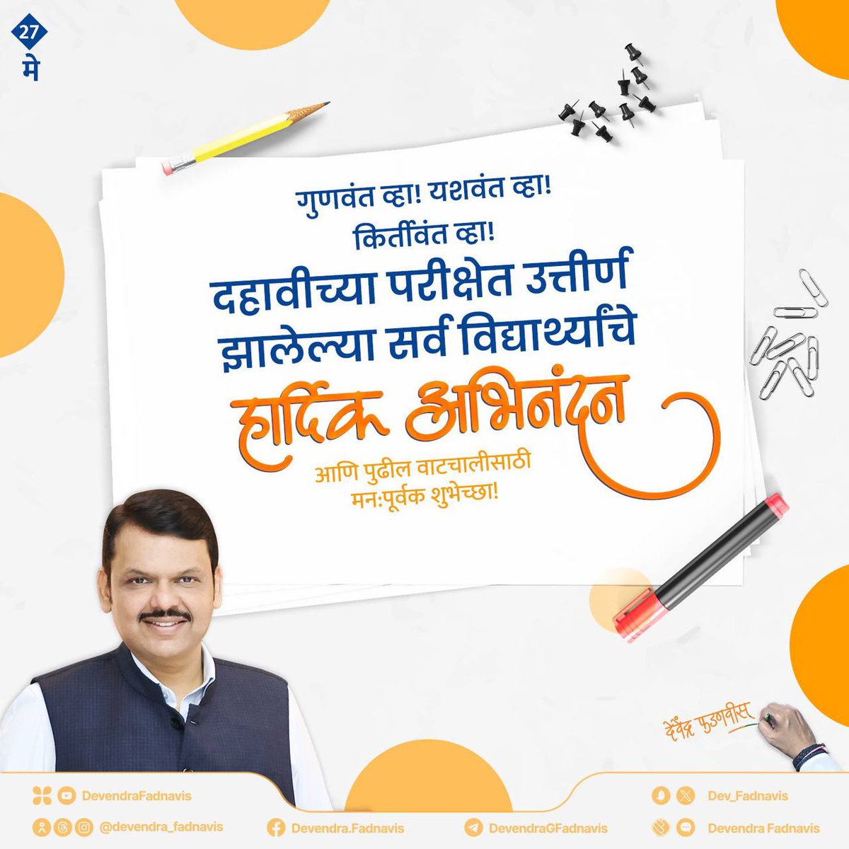दहावीच्या परीक्षेमध्ये उत्तीर्ण झालेल्या सर्व यशस्वी विद्यार्थ्यांचे मनःपूर्वक अभिनंदन आणि भावी जीवनासाठी खूप-खूप शुभेच्छा...!
@Dev_Fadnavis जी..

#sscresult2024 #10thResult #Education #Maharashtra
@Team__Devendra #team_Devendra