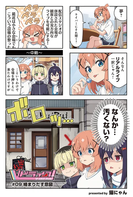 【きららキャラット7月号】
猫にゃん先生「#Vドライブ!」

Vドライブ初のリアルライブをやるよ!
ライブ会場の打ち合わせに行ったら、まさかのあの人が…。

コミックス第1巻好評発売中!
読者プレゼントもよろしくね! 