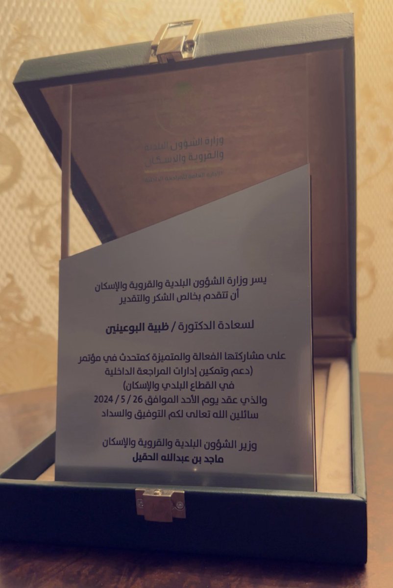 dabuainain's tweet photo. تشرفت بتكريمي من قبل معالي وزير وزارة الشؤون البلدية والقروية والإسكان @saudimomrah الاستاذ ماجد الحقيل وبحضور معالي رئيس الديوان للمحاسبة الدكتور حسام العنقري، وذلك نظير مشاركتي في مؤتمر "دعم وتمكين إدارات المراجعة الداخلية في القطاع البلدي والإسكان" كمتحدث في الجلسة الحوارية بعنوان:
"دور التكنولوجيا و #الذكاء_الاصطناعي في رفع مستوى عمليات الرقابة".
كل الشكر للمهندس خالد الزهراني على الدعوة الكريمة ولجميع فريق العمل على حسن التنظيم.