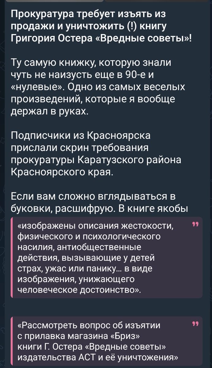 От Антона Ореха узнал, что прокуратура требует запретить и уничтожить (!!!) книгу Остера 'Вредные советы' Хуй с ней, с книгой, хотя стихи там смешные, да. Дело в том, что скоро всем смехачам и юмористам в России пизда (всем, кроме Петросяна и Анонимных Сатириков)