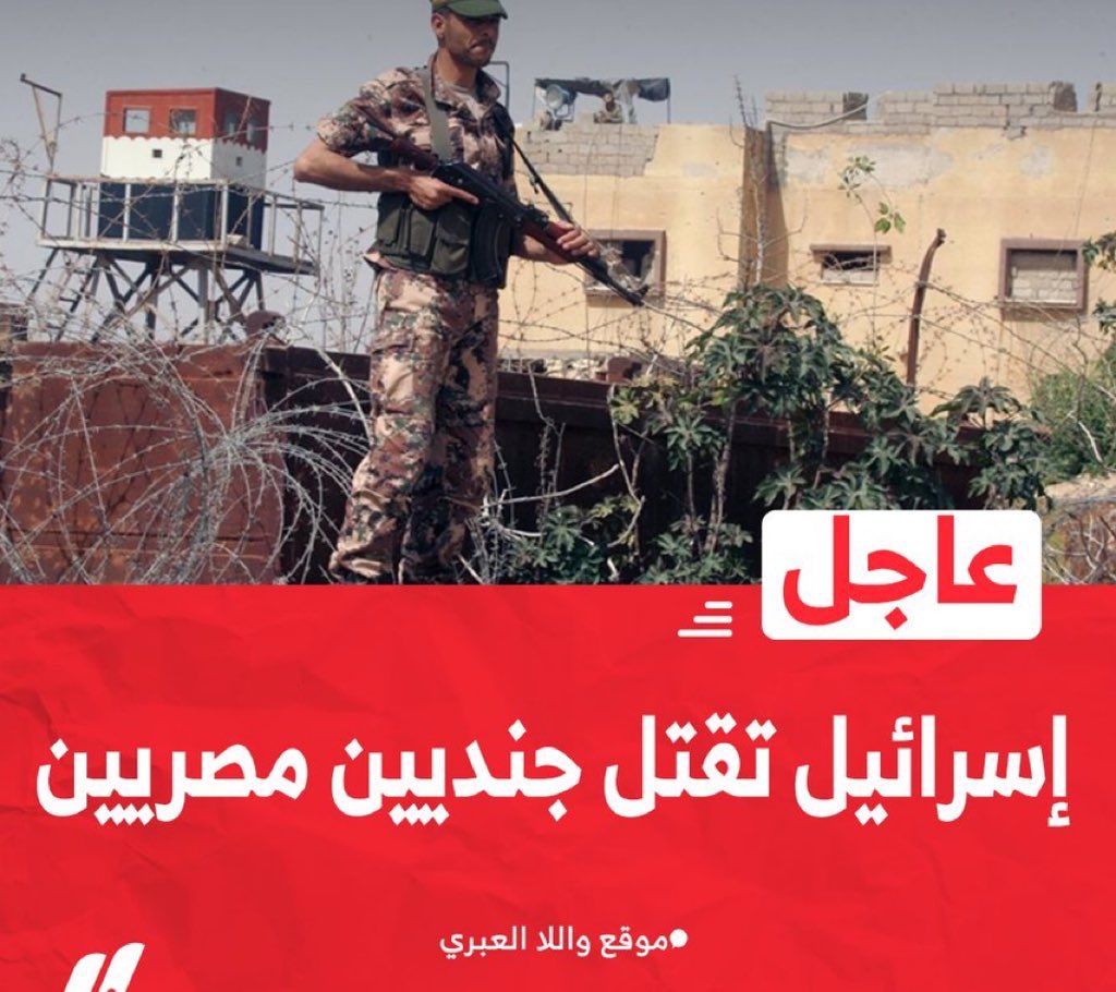 drhossamsamy65's tweet photo. عاجل⛔️لاتصدقوا الرواية الإسرائيلية في ان الجنود المصريين هم من بدأوا اطلاق النار، التعتيم على إن الجيش الإسرائيلي استفزّ الجنود المصريين لان هذا هو اسلوبهم القذر دائما، و هم من بدأوا  إطلاق النار على جنودنا والدليل على ذلك ان هناك شهداء على الجانب المصرى ولم توجد اى اصابات على الجانب الاسرائيلى!!.. ان محاولة اعلاميين نظام السيسي المأجورين بالتصديق على رواية إن الجنود المصريين هم الذين أطلقوا النيران اولا على الإسرائيليين يعتبر إهدارا لدماء جنودنا ولحقه علينا فى الثار لدمائهم الطاهرة وانحياز للرواية الإسرائيلية التي ستمنع مصر من إتخاذ حقها فى الرد المناسب في هذه الجريمة!! هذه جريمة خيانة مكتملة الأركان!