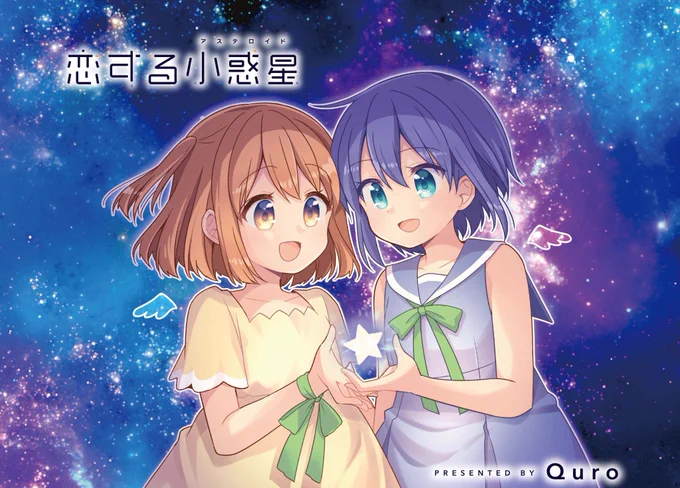 【きららキャラット7月号】
Quro先生「恋する小惑星」は候補天体発見🌟最終回までいよいよ残り1話‼ 最終巻は8/27発売予定‼ 読者プレゼントもご用意してます🎁 
