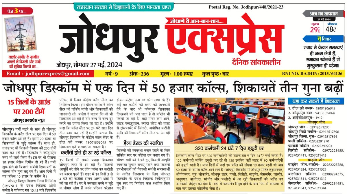 ExpressJodhpur's tweet photo. जोधपुर डिस्कॉम में एक दिन में 50 हजार काल्स, शिकायते तीन गुना बड़ी
@JVVNLCCare @ccc_jdvvnl @JodhpurDm https://t.co/nY9QiUmIBC