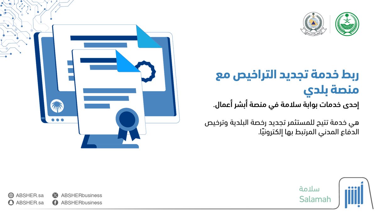 بكل سهولة.. يمكنك الآن تجديد رخصة البلدية وترخيص الدفاع المدني إلكترونيًا عبر بوابة سلامة في منصة #أبشر_أعمال #أسهل_أسرع