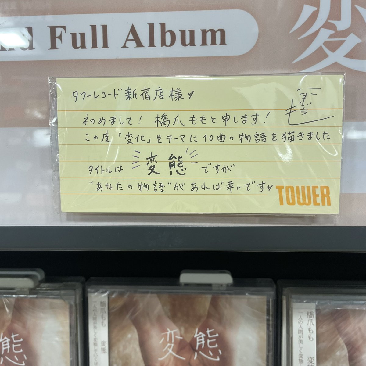 タワレコで #橋爪もも さんの2ndFullAlbum『変態』を見掛けてゲット…タイトルは下の方ではなく位相の方ね…テーマは「一人の人間が美しく変態していく10の物語」…特典は終了してた…彼女のライブはギターが白井さんの時以来ご無沙汰なんだよね…😅👍