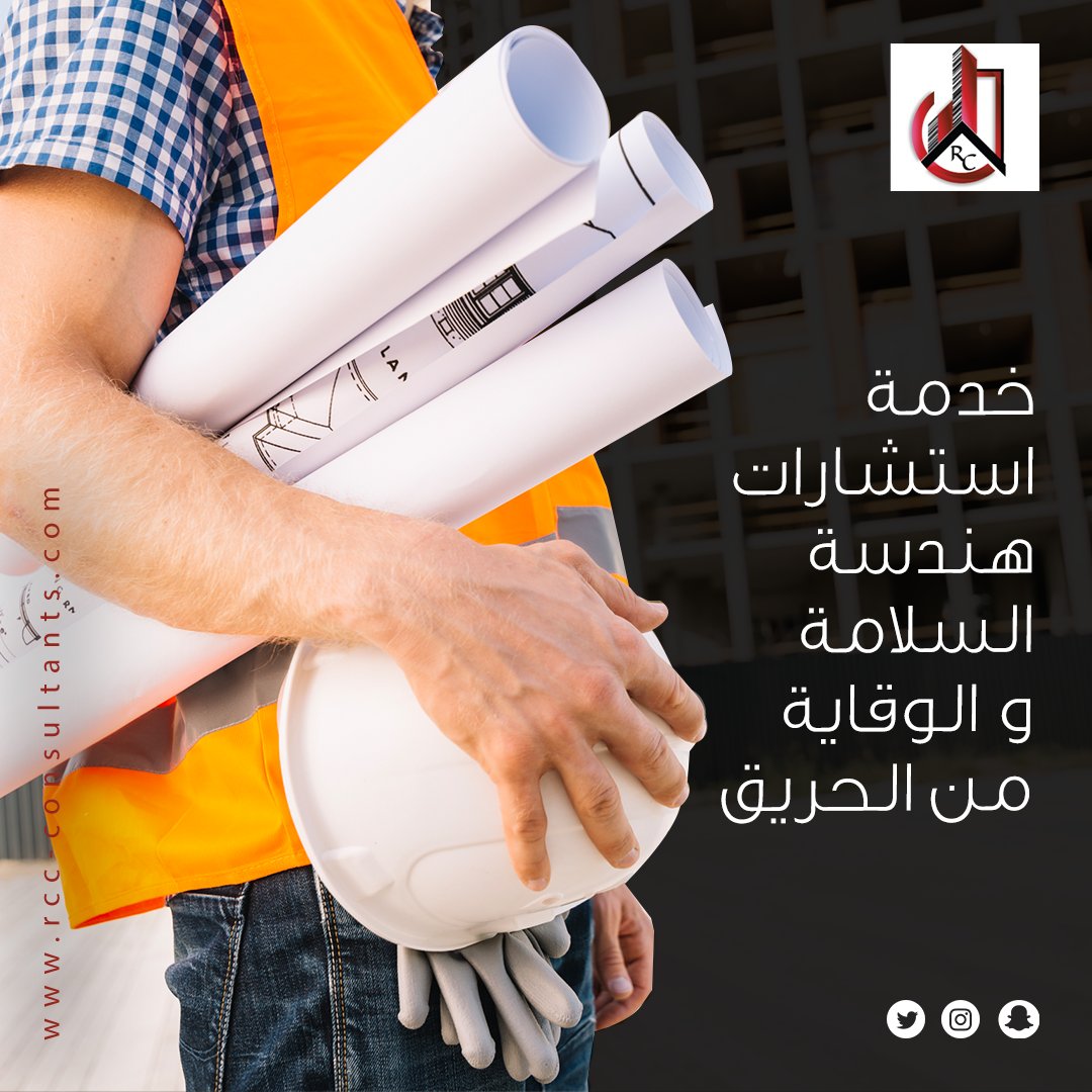 فيما يتعلق بالسلامة، نوفر حلول سلامة شاملة في مجموعة واسعة من الصناعات. بفضل فريق من المهندسين والمستشارين المتخصصين في السلامة، نختص في تحديد المخاطر المحتملة وتنفيذ تدابير سيطرة فعالة. #رباعيات_كود #خدمات_الهندسة #التصميم_الداخلي #الهندسة_الإنشائية #الهندسة_المدنية #Design