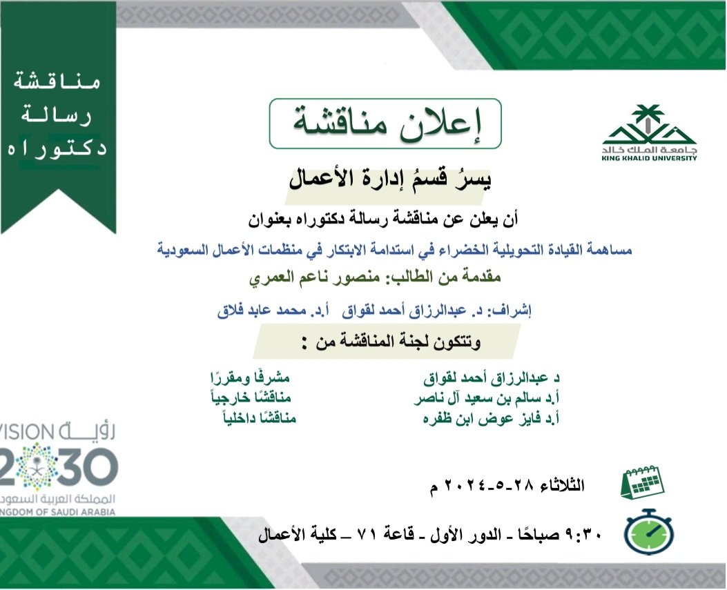 إعلان مناقشة رسالة دكتوراه:
#كلية_الأعمال 
#جامعة_الملك_خالد