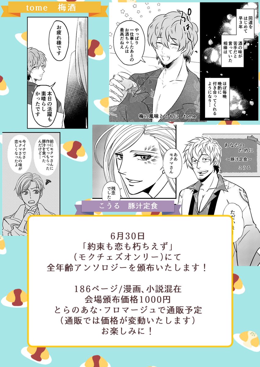 mcgohanansoro's tweet photo. こんばんは！　モクチェズごはんアンソロジーのサンプルを日曜20時に公開しています。 第二弾の五名はこちら！ ※敬称略/掲載順になります。サイトにも同じものを掲載しております。 https://t.co/UXDWH4BHr2